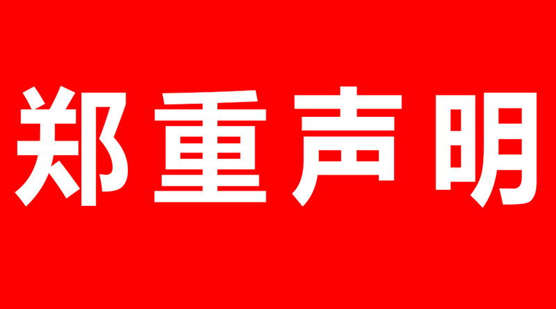 碧源達科技關于商標侵權的鄭重聲明