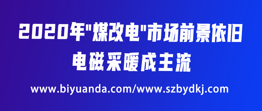 2020年“煤改電”市場前景依舊，電磁采暖成主流