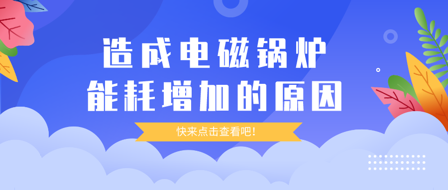 造成電磁鍋爐能耗增加的原因，你都清楚嗎？