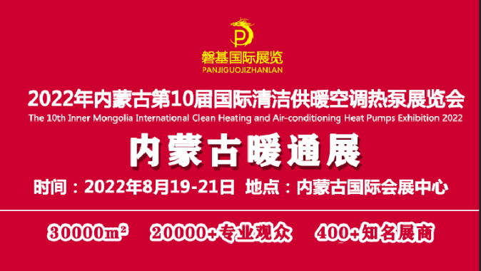 碧源達(dá)誠邀您參觀《2022內(nèi)蒙古第十屆清潔供暖空調(diào)熱泵展覽會》